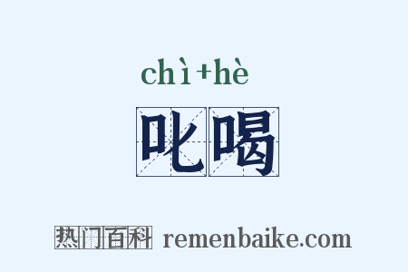 叱喝是什么意思的图片